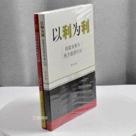 以利为利：财政关系与地方政府行为