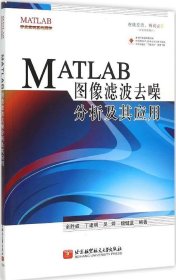 MATLAB图像滤波去噪分析及其应用