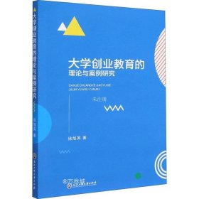 大学创业教育的理论与案例研究