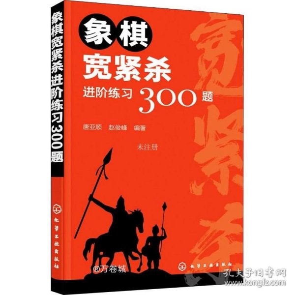 象棋宽紧杀进阶练习300题