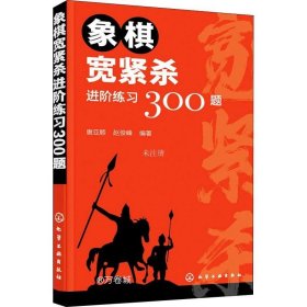 象棋宽紧杀进阶练习300题