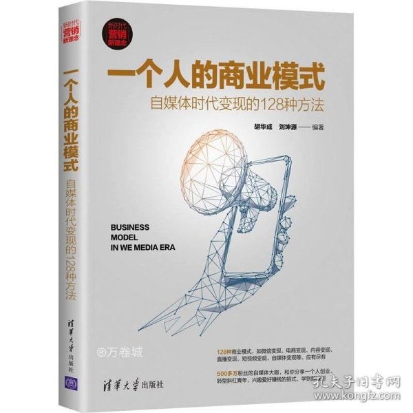 一个人的商业模式：自媒体时代变现的128种方法