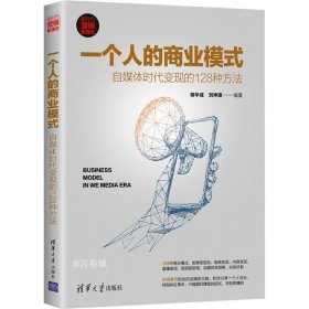 正版现货 一个人的商业模式：自媒体时代变现的128种方法