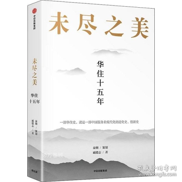 正版现货 未尽之美：华住十五年