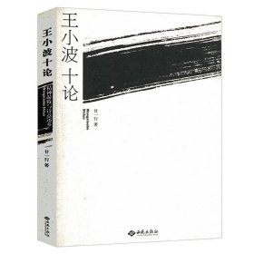 正版现货 正版 王小波十论精神游牧与诗意还乡