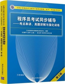 正版现货 程序员考试同步辅导——考点串讲、真题详解与强化训练（第3版）