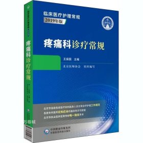 疼痛科诊疗常规（临床医疗护理常规：2019年版）