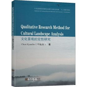 正版现货 文化景观的定性研究