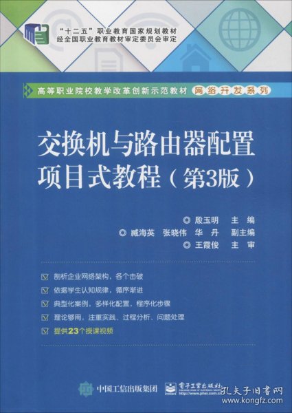 交换机与路由器配置项目式教程（第3版）