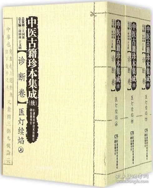 中医古籍珍本集成（续诊断卷）医灯续焰（套装上中下册）