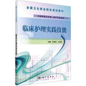 正版现货 临床护理实践技能