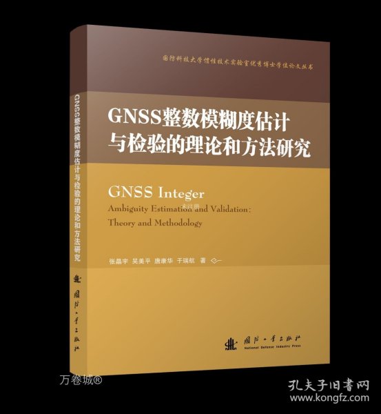 GNSS整数模糊度估计与检验的理论和方法研究