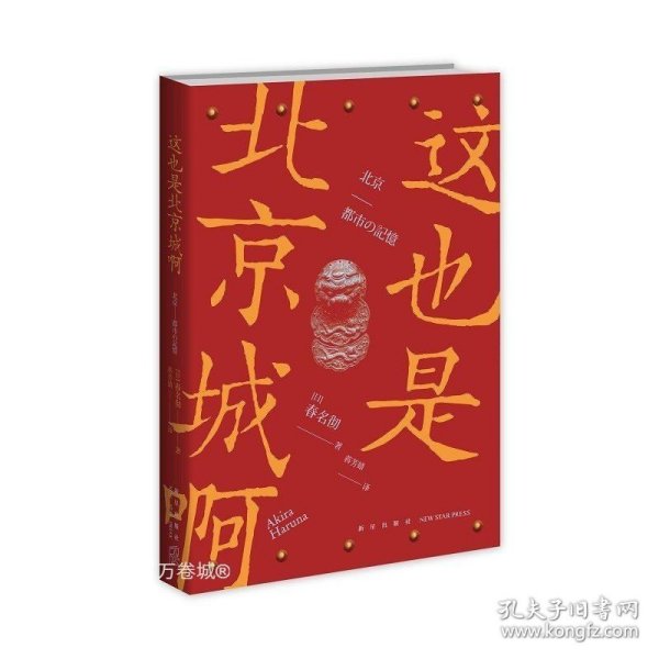 正版现货 这也是北京城啊 日本人眼中的北京城 揭开城市诞生的秘密还原别样的北京记忆 新星出版社书籍