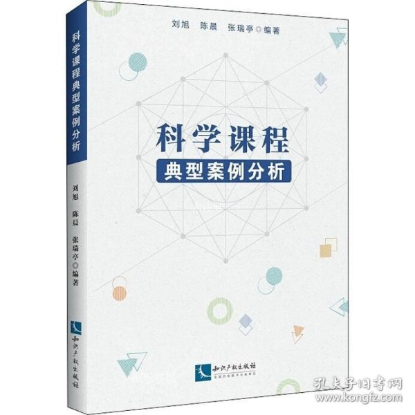 科学课程典型案例分析