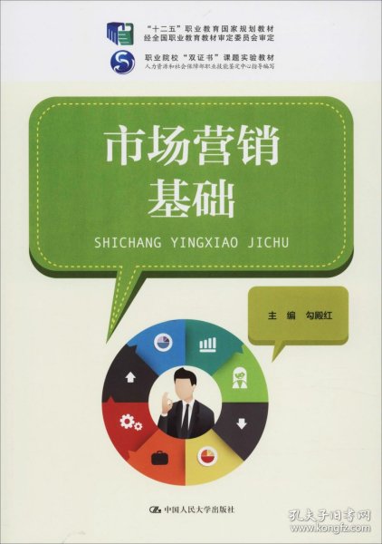 市场营销基础/“十二五”职业教育国家规划教材