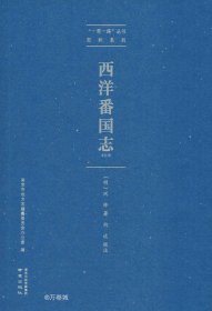 西洋番国志/“一带一路”丛书·郑和系列