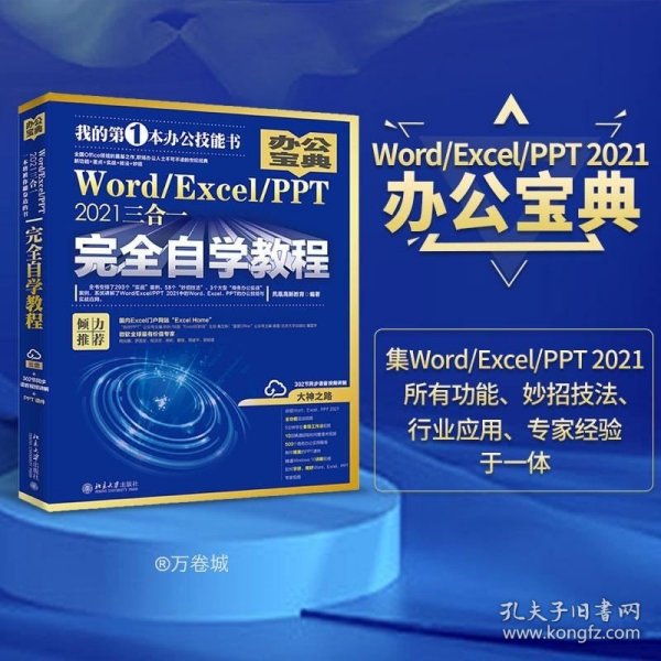 Word/Excel/PPT 2021三合一完全自学教程 办公宝典（293个实战案例+58个妙招技法+302节视频讲解+PPT课件）  凤凰高新教育著