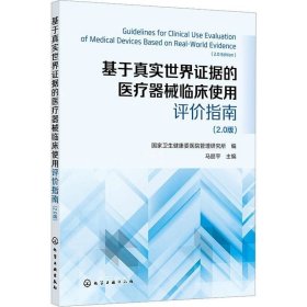 基于真实世界证据的医疗器械临床使用评价指南 （2.0版）