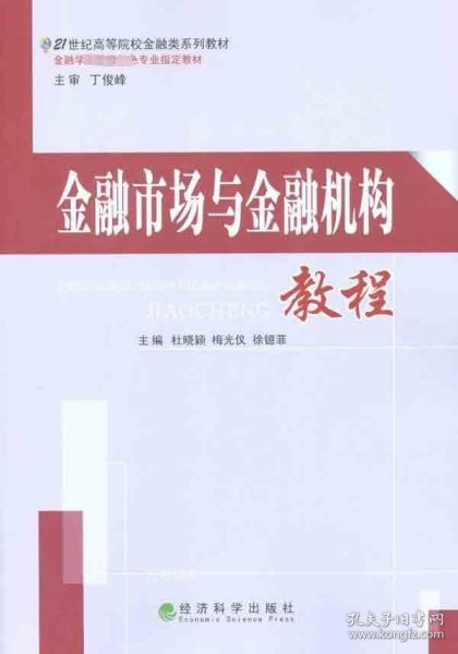 正版现货 金融市场与金融机构教程