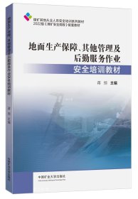 地面生产保障、其他管理及后勤服务作业安全培训教材