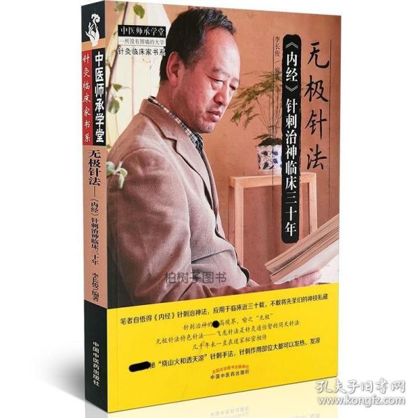 中医师承学堂·针灸临床家书系 无极针法：《内经》针刺治神临床三十年