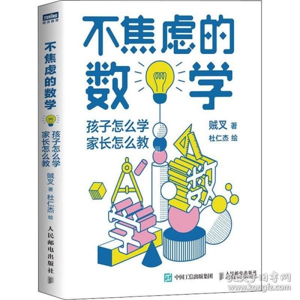 不焦虑的数学孩子怎么学家长怎么教