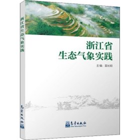 正版现货 浙江省生态气象实践