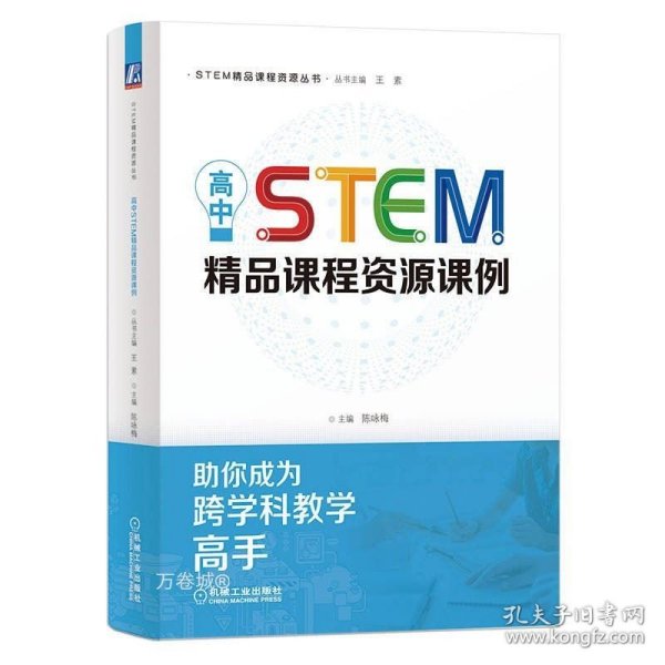 正版现货 高中STEM精品课程资源课例 陈咏梅 编 网络书店 正版图书