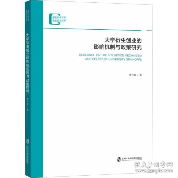 大学衍生创业的影响机制与政策研究