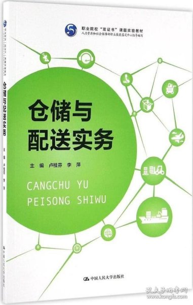 仓储与配送实务（职业院校“双证书”课题实验教材 人力资源和社会保障部职业技能鉴定中心指导编写）