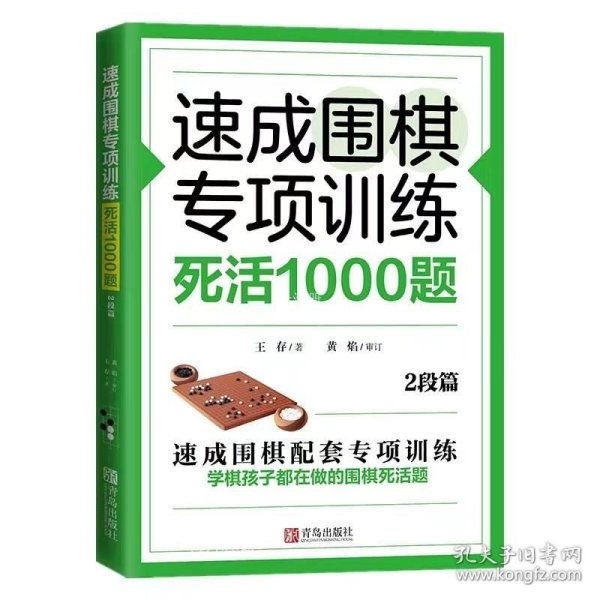 速成围棋专项训练死活1000题(2段篇)