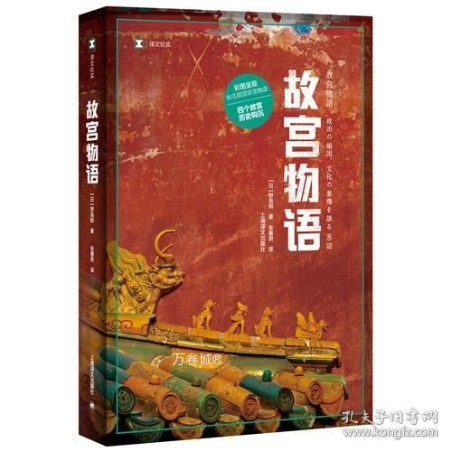 译文纪实系列·故宫物语