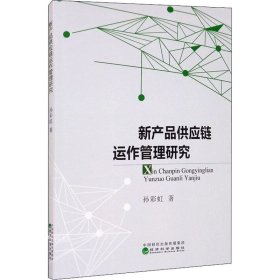 正版现货 新产品供应链运作管理研究