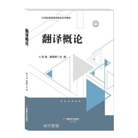 翻译概论 大中专文科专业英语 肖强，郭晓辉主编 新华正版