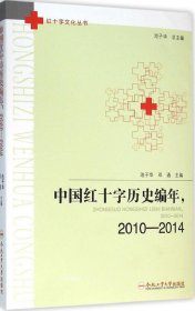 中国红十字历史编年，2010-2014