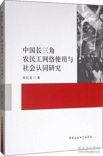 中国长三角农民工网络使用与社会认同研究 