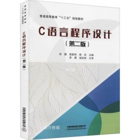 C语言程序设计(第2版普通高等教育十三五规划教材)