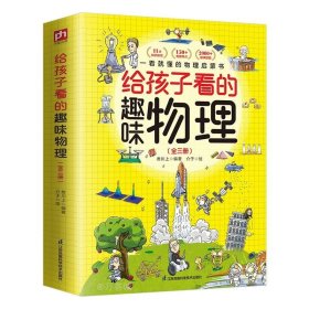 正版现货 给孩子看的趣味物理(全3册) 叁川上 编 介于 绘