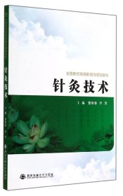 针灸技术/全国医药类高职高专规划教材