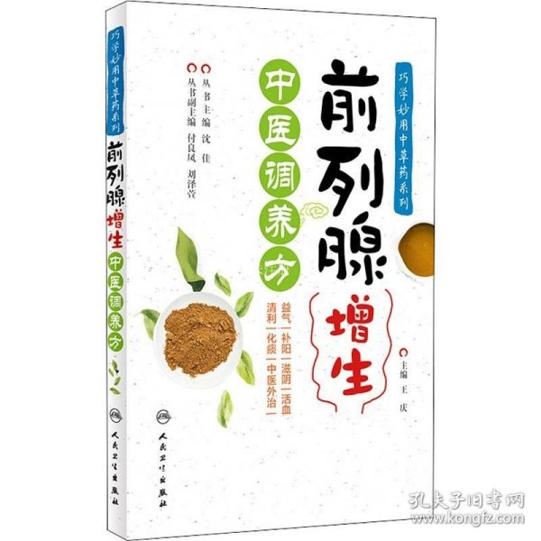 巧学妙用中草药系列——前列腺增生中医调养方