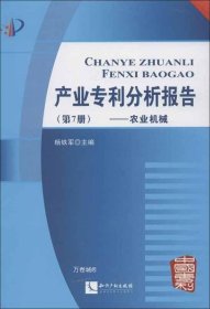 产业专利分析报告（第7册）：农业机械