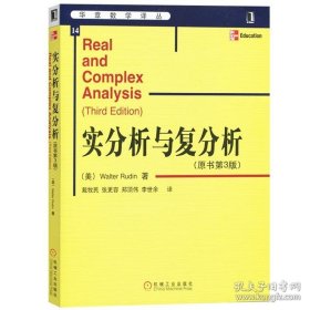 正版現(xiàn)貨 實(shí)分析與復(fù)分析 原書第3版 Walter Rudin 戴牧民譯 華章數(shù)學(xué)譯叢 9787111171034 機(jī)械工業(yè)出版社 9787111171034
