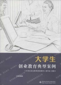 正版现货 大学生创业教育典型案例