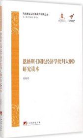 马克思主义经典著作研究读本：恩格斯《国民经济学批判大纲》研究读本