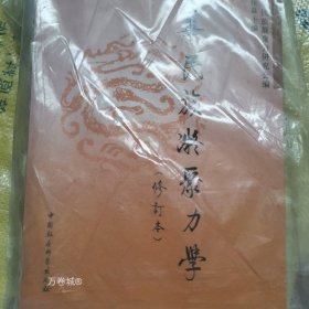 中华民族凝聚力学（修订本）