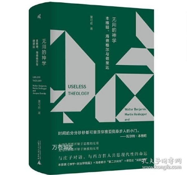 新民说·无用的神学：本雅明、海德格尔与德里达