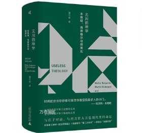 新民说·无用的神学：本雅明、海德格尔与德里达