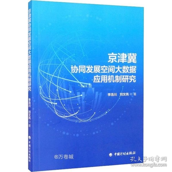 京津冀协同发展空间大数据应用机制研究