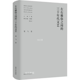 正版现货 左右雅俗之间的三十年代文艺 葛飞 著 丁帆 编 网络书店 图书