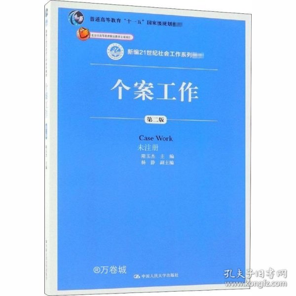 个案工作（第二版）（新编21世纪社会工作系列教材；北京市高等教育精品教材立项项目；普通高等教育“十一五”国家级规划教材）